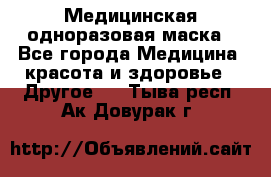 Медицинская одноразовая маска - Все города Медицина, красота и здоровье » Другое   . Тыва респ.,Ак-Довурак г.